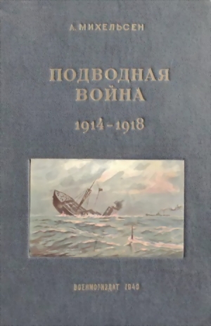  - Подводная война 1914 – 1918 гг