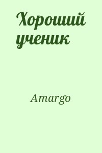 Amargo - Хороший ученик