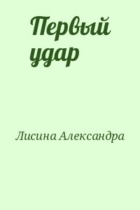 Лисина Александра - Первый удар