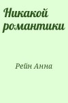 Рейн Анна - Никакой романтики