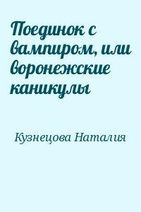 Поединок с вампиром, или воронежские каникулы