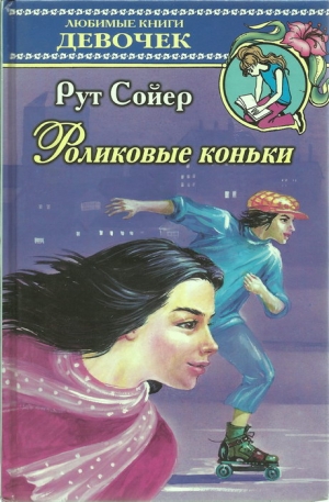 Сойер Рут - Роликовые коньки