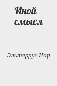 Эльтеррус Иар - Иной смысл