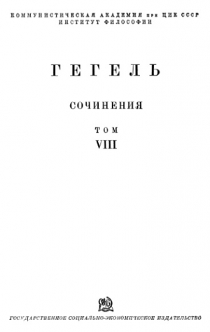 Гегель Георг Вильгельм Фридрих - Философия истории