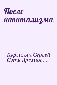 Кургинян  Сергей - После капитализма