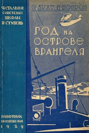 Лухт Эдуард, Бобров Николай - Год на острове Врангеля. Северная воздушная экспедиция