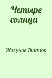 Жигунов Виктор - Четыре солнца