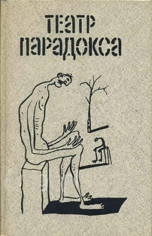 Ионеско Эжен - Бред вдвоем