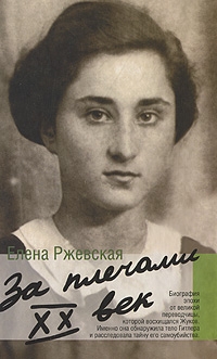 Ржевская Елена - Домашний очаг. Как это было