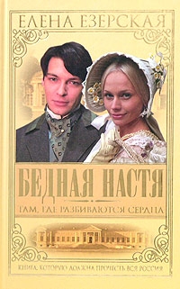 Езерская Елена - Бедная Настя. Книга 1. Там, где разбиваются сердца