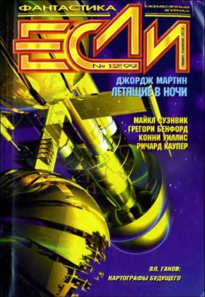 Вазов  Иван - «Если», 1999 № 12
