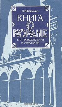 Климович Люциан - Книга о коране, его происхождении и мифологии