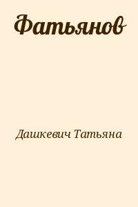 Дашкевич Татьяна - Фатьянов