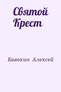 Кавокин  Алексей - Святой Крест