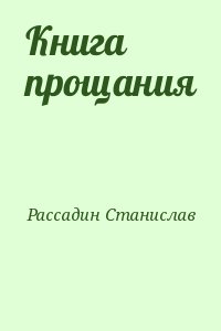 Рассадин Станислав - Книга прощания