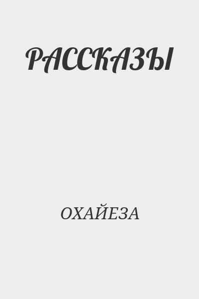 ОХАЙЕЗА - РАССКАЗЫ