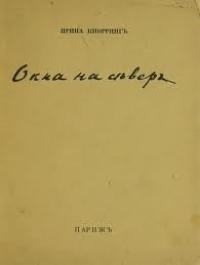 Окна на север. Вторая книга стихов.