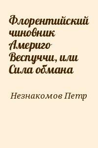 Флорентийский чиновник Америго Веспуччи, или Сила обмана