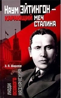 Шарапов Эдуард - Наум Эйтингон – карающий меч Сталина