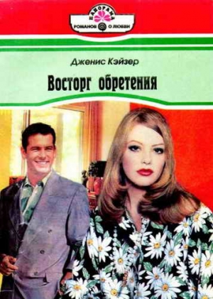 Кэйзер Дженис - Восторг обретения