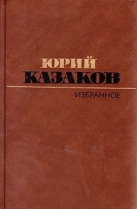 Казаков Юрий - Избранное: рассказы