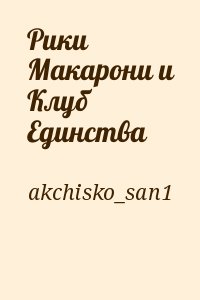 akchisko_san1 - Рики Макарони и Клуб Единства