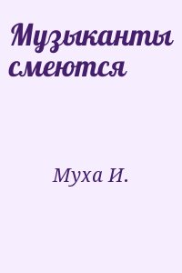 Муха И. - Музыканты смеются