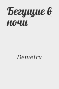 Demetra - Бегущие в ночи