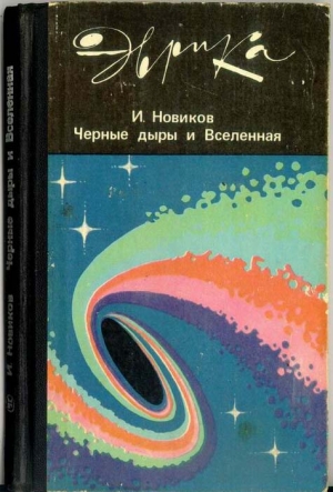 Новиков Игорь - Чёрные дыры и Вселенная