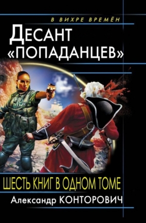 Конторович Александр - Весь цикл "Десант попаданцев". Шесть книг в одном томе