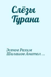 Слёзы Турана