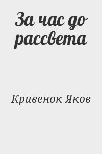 Кривенок Яков - За час до рассвета