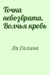 Ли Галина - Точка невозврата. Волчья кровь