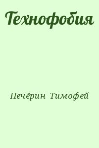 Печёрин Тимофей - Технофобия