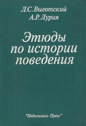 Выготский Лев, Лурия Александр - Этюды по истории поведения