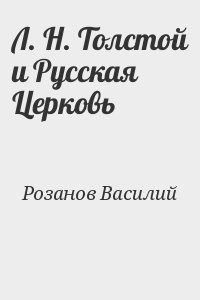 Розанов Василий - Л. Н. Толстой и Русская Церковь