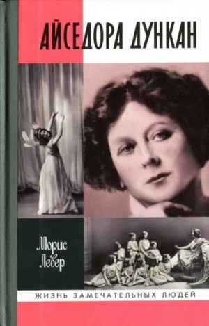 Левер Морис - Айседора Дункан: роман одной жизни
