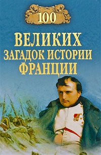 Николаев Николай - 100 великих загадок истории Франции