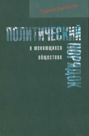 Хантингтон Сэмюэл - Политический порядок в меняющихся обществах