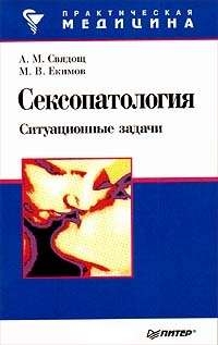 Свядощ А, Екимов М - Сексопатология: ситуационные задачи