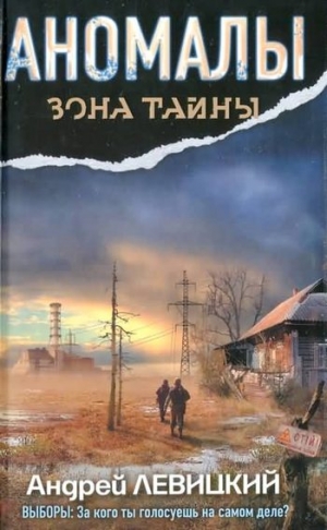 Левицкий Андрей - Аномалы. Тайная книга