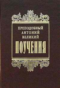 Великий Антоний - Творения