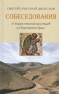 Двоеслов Григорий - Собеседования о жизни италийских отцов и о бессмертии души