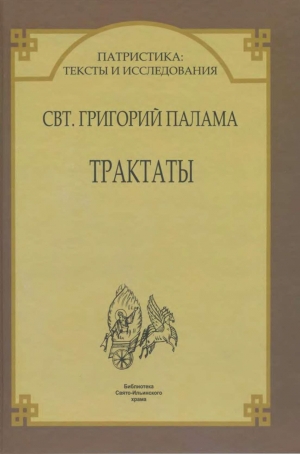 Палама Григорий - Трактаты