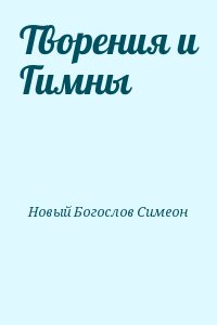 Новый Богослов Симеон - Творения и Гимны