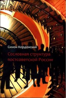 Кордонский Симон - Сословная структура постсоветской России
