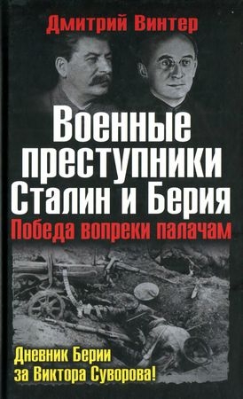 Винтер Дмитрий - Военные преступники Сталин и Берия. Победа вопреки палачам