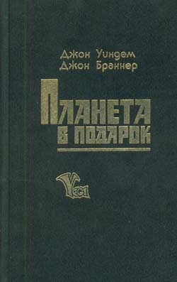 Уиндем Джон - Кукушата Мидвича