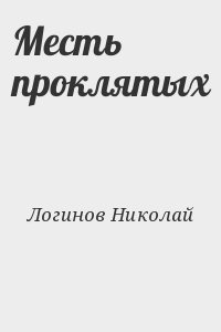 Логинов Николай - Месть проклятых