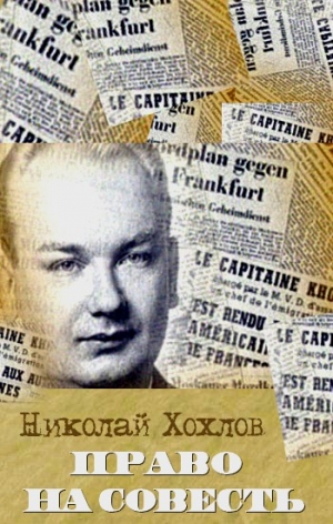 Хохлов Николай - Право на совесть